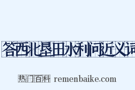 答西北垦田水利问近义词是什么意思的图片